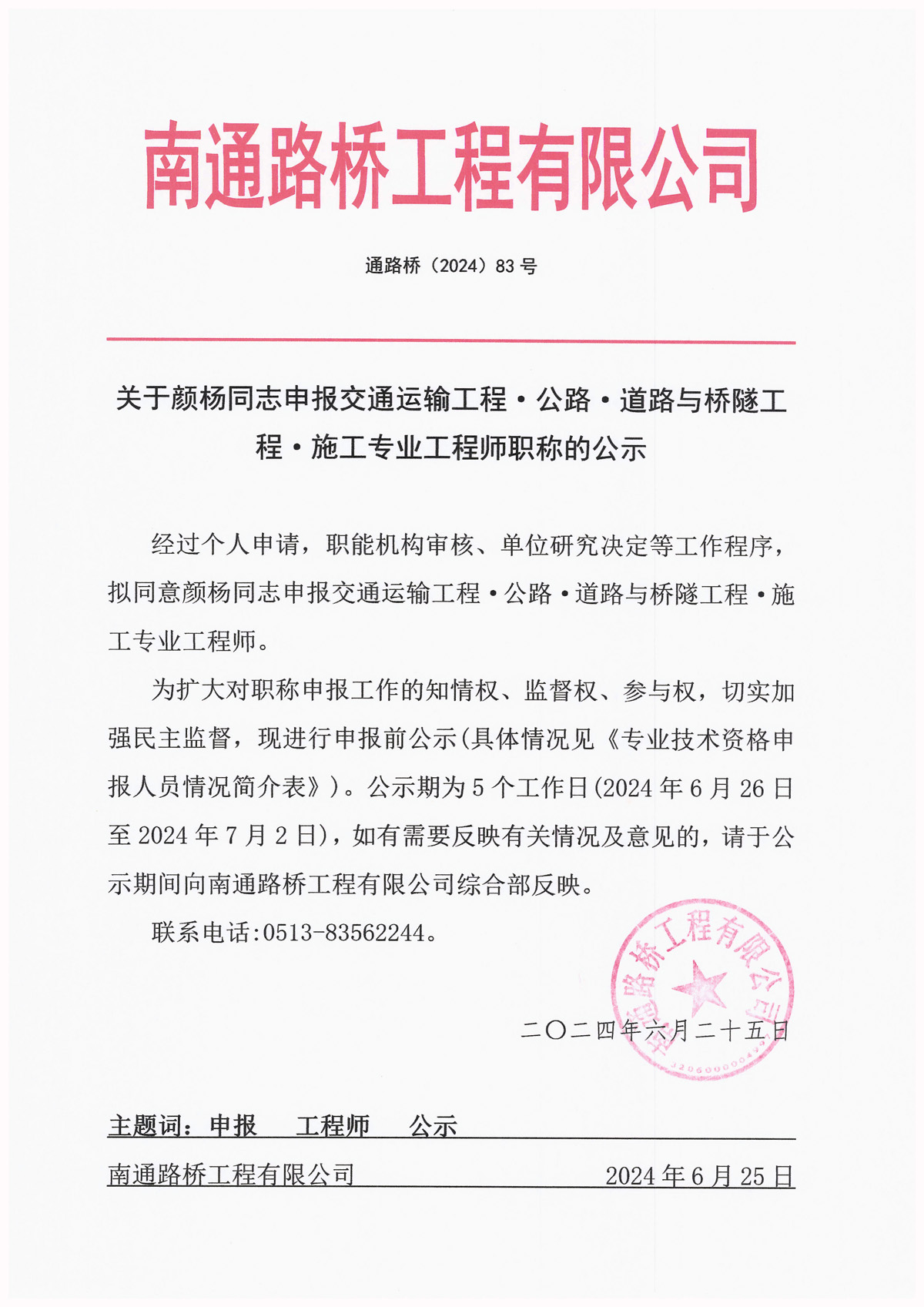 关于颜杨同志申报交通运输工程·公路·道路与桥隧工程·施工专业工程师职称的公示 